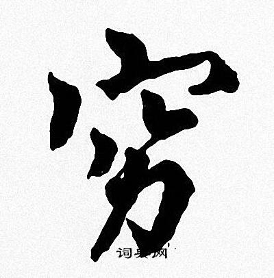 周慧珺写的穷