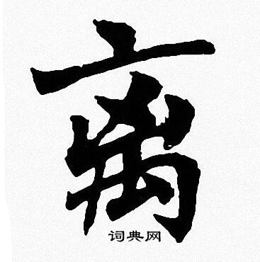 周慧珺写的离