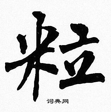 周慧珺写的粒