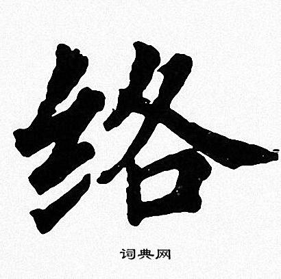 周慧珺写的络