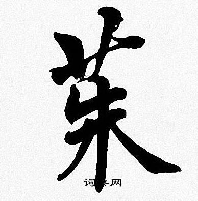 周慧珺写的茱