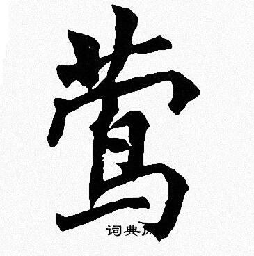 周慧珺写的莺