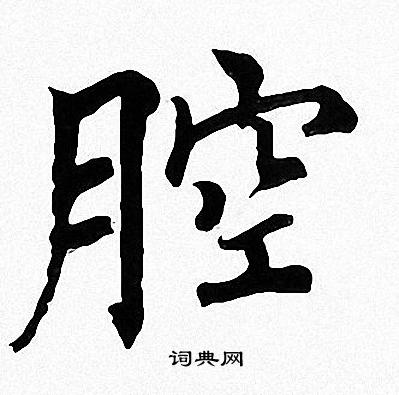 周慧珺写的腔