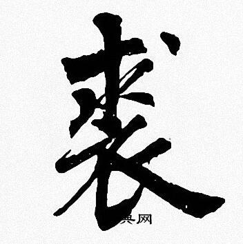 周慧珺写的裘