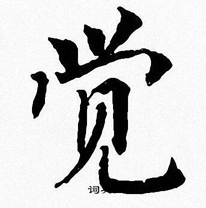 周慧珺写的觉