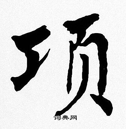 周慧珺写的项