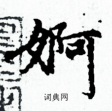 赵孟頫写的婀