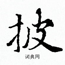 赵孟頫写的披