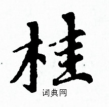 赵孟頫写的桂