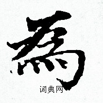 赵孟頫写的為