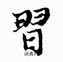 赵孟頫写的習