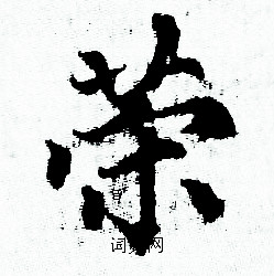 赵孟頫写的荣