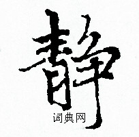 赵孟頫写的静