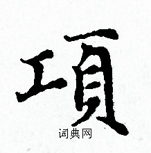 赵孟頫写的項