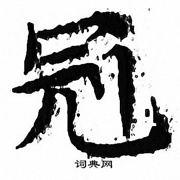 文征明写的冠