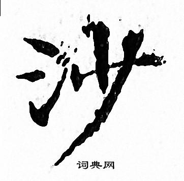 文征明写的沙