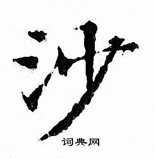 文征明写的沙