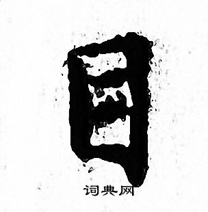 文征明写的目