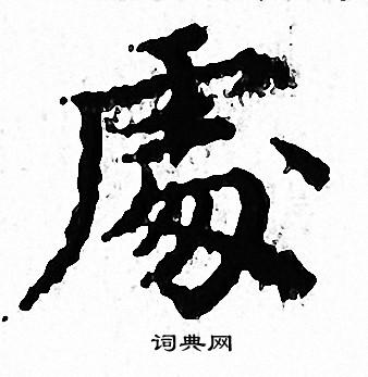 文征明写的處