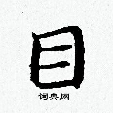 黄道周写的目