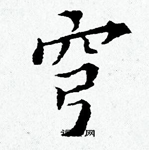 黄道周写的穹