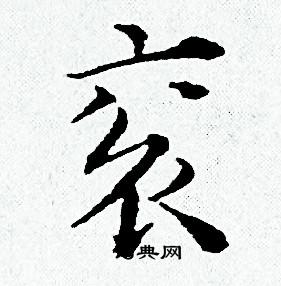 黄道周写的衮