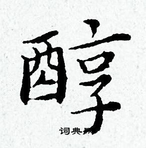 黄道周写的醇