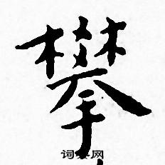 王宠写的攀