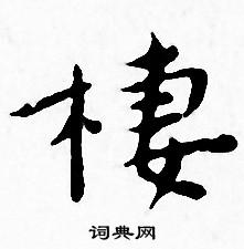 王宠写的棲
