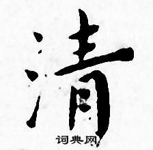 王宠写的清