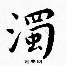 王宠写的濁