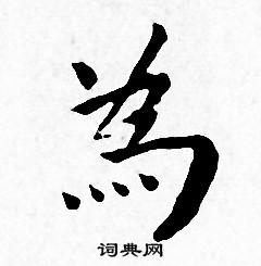 王宠写的為