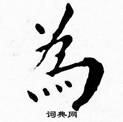 王宠写的為