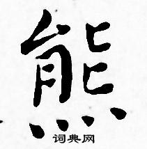王宠写的熊
