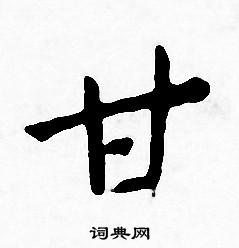 王宠写的甘
