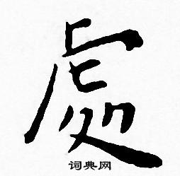 王宠写的處