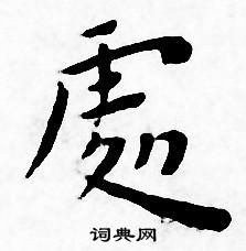 王宠写的處