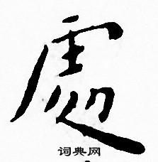王宠写的處