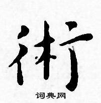 王宠写的術