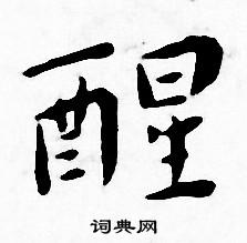 王宠写的醒