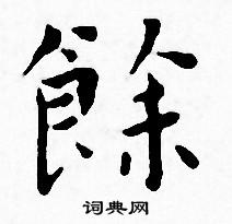 王宠写的餘