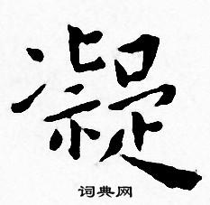 王宠写的凝