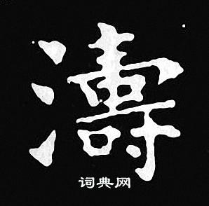 王羲之写的濤