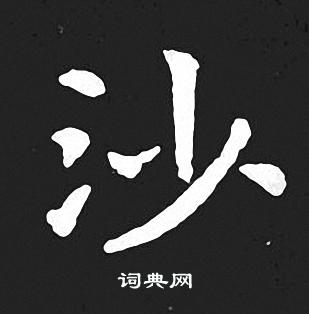 王羲之写的沙