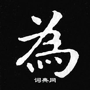 王羲之写的為