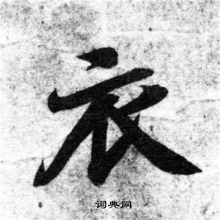智永写的衣