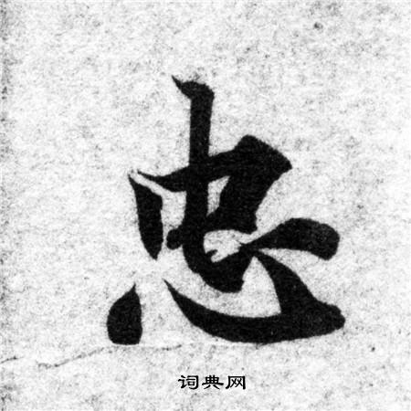 智永写的忠