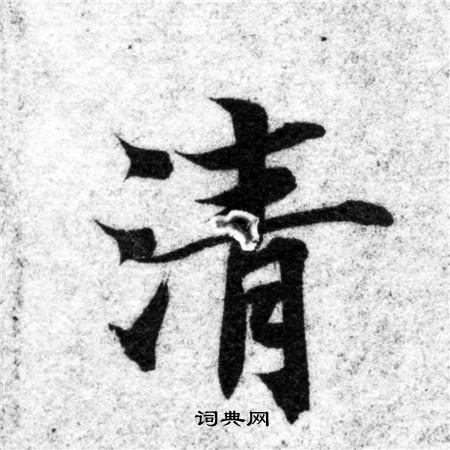 智永写的清