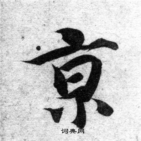 智永写的京