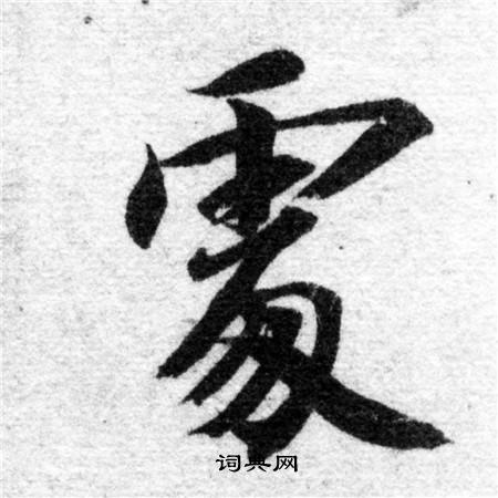 智永写的處